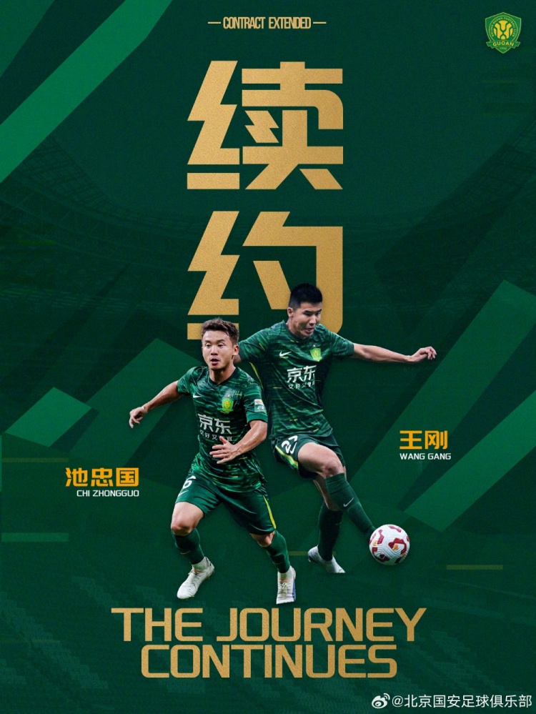华体会官网导航-北京国安足球俱乐部近期与王刚、池忠国完成续约